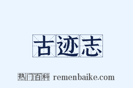 古迹志是什么意思的图片